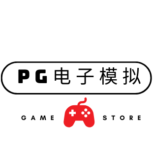 PG模拟器官网